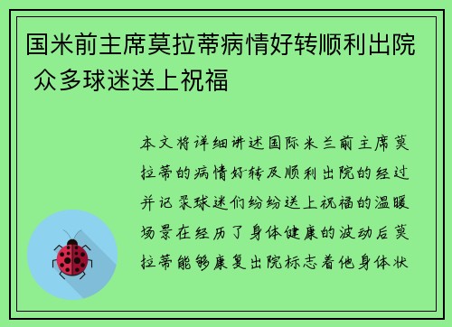 国米前主席莫拉蒂病情好转顺利出院 众多球迷送上祝福