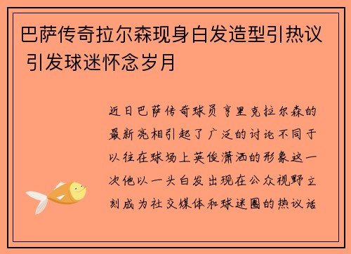 巴萨传奇拉尔森现身白发造型引热议 引发球迷怀念岁月