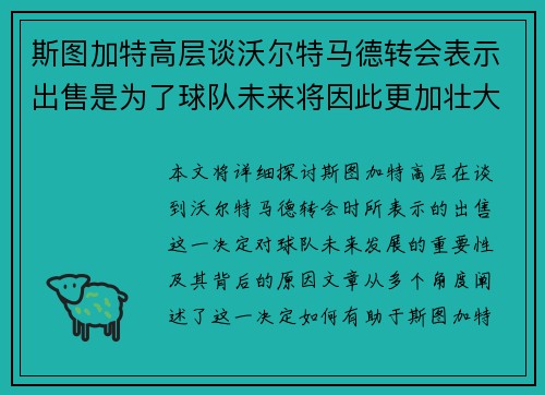 斯图加特高层谈沃尔特马德转会表示出售是为了球队未来将因此更加壮大