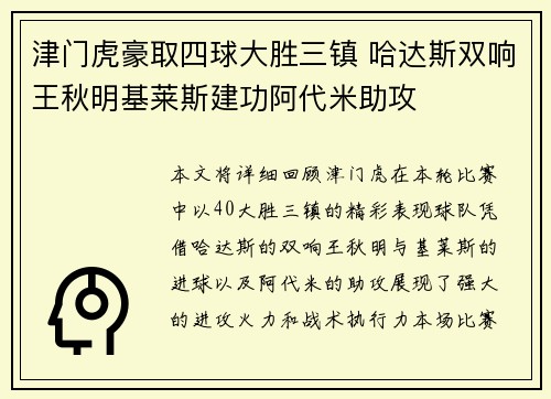 津门虎豪取四球大胜三镇 哈达斯双响王秋明基莱斯建功阿代米助攻