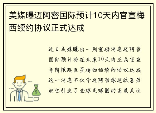 美媒曝迈阿密国际预计10天内官宣梅西续约协议正式达成