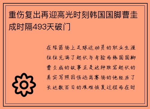 重伤复出再迎高光时刻韩国国脚曹圭成时隔493天破门