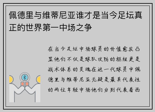 佩德里与维蒂尼亚谁才是当今足坛真正的世界第一中场之争