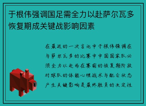 于根伟强调国足需全力以赴萨尔瓦多恢复期成关键战影响因素