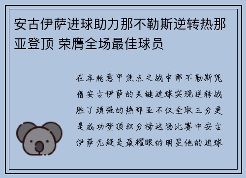 安古伊萨进球助力那不勒斯逆转热那亚登顶 荣膺全场最佳球员