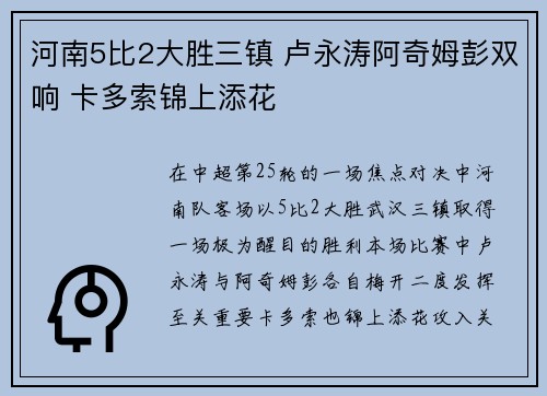 河南5比2大胜三镇 卢永涛阿奇姆彭双响 卡多索锦上添花