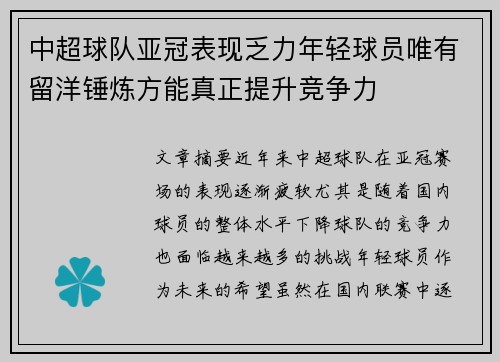 中超球队亚冠表现乏力年轻球员唯有留洋锤炼方能真正提升竞争力