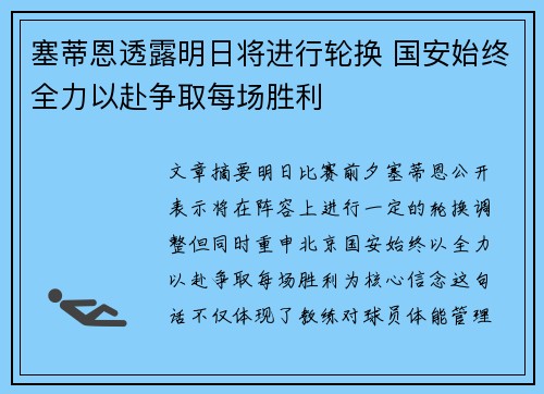 塞蒂恩透露明日将进行轮换 国安始终全力以赴争取每场胜利