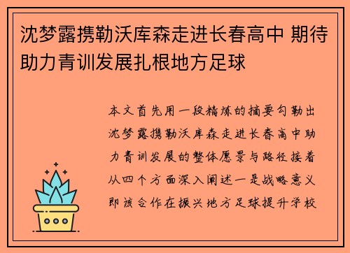 沈梦露携勒沃库森走进长春高中 期待助力青训发展扎根地方足球