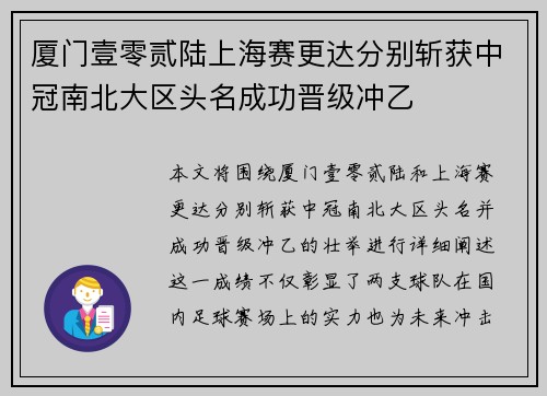 厦门壹零贰陆上海赛更达分别斩获中冠南北大区头名成功晋级冲乙