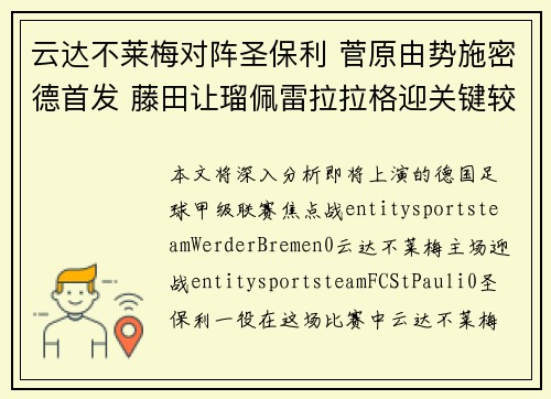 云达不莱梅对阵圣保利 菅原由势施密德首发 藤田让瑠佩雷拉拉格迎关键较量
