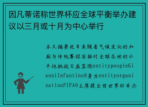 因凡蒂诺称世界杯应全球平衡举办建议以三月或十月为中心举行 因凡蒂诺称世界杯应全球平衡举办建议以三月或十月为中心举行