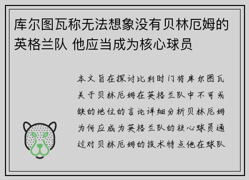 库尔图瓦称无法想象没有贝林厄姆的英格兰队 他应当成为核心球员