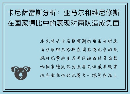 卡尼萨雷斯分析：亚马尔和维尼修斯在国家德比中的表现对两队造成负面影响