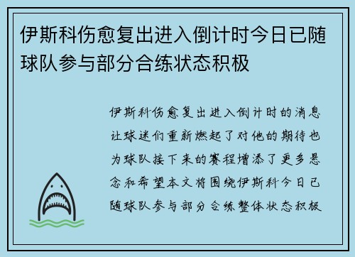 伊斯科伤愈复出进入倒计时今日已随球队参与部分合练状态积极