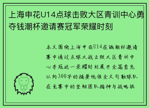上海申花U14点球击败大区青训中心勇夺钱潮杯邀请赛冠军荣耀时刻