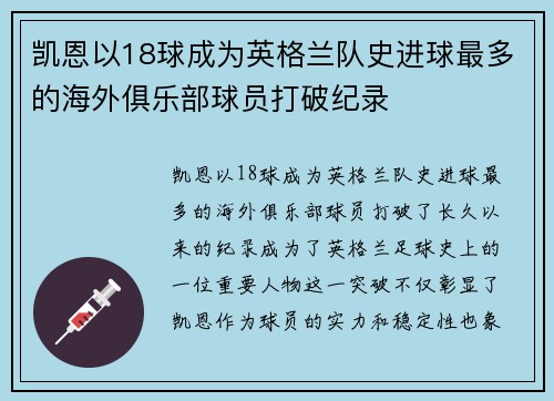 凯恩以18球成为英格兰队史进球最多的海外俱乐部球员打破纪录