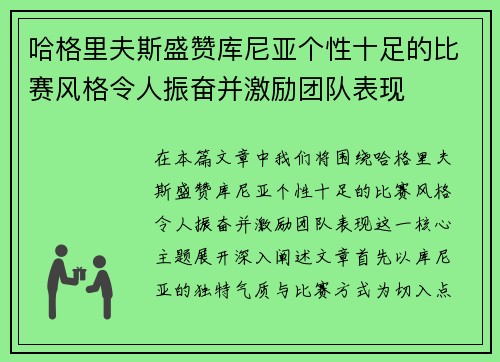 哈格里夫斯盛赞库尼亚个性十足的比赛风格令人振奋并激励团队表现