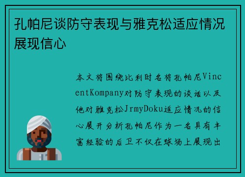 孔帕尼谈防守表现与雅克松适应情况展现信心