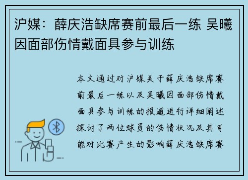 沪媒:薛庆浩缺席赛前最后一练 吴曦因面部伤情戴面具参与训练 沪媒:薛庆浩缺席赛前最后一练 吴曦因面部伤情戴面具参与训练