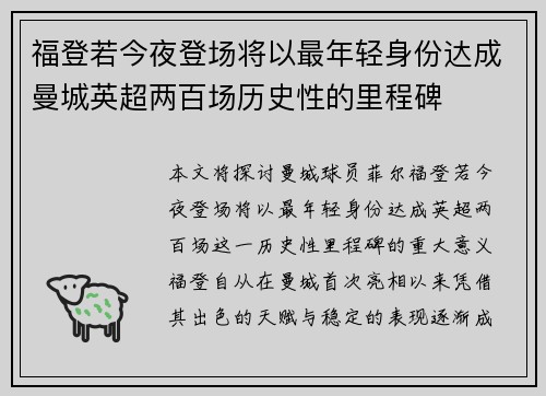 福登若今夜登场将以最年轻身份达成曼城英超两百场历史性的里程碑 福登若今夜登场将以最年轻身份达成曼城英超两百场历史性的里程碑